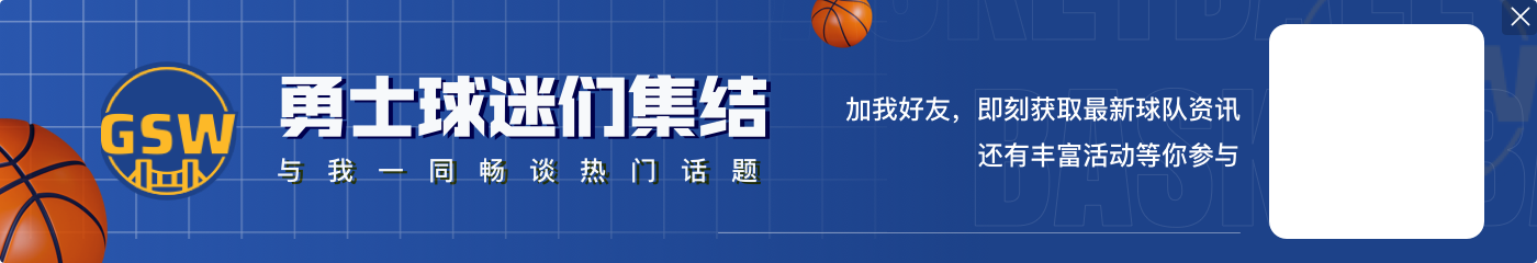 库里贡献0😅！勇士本季至今94记扣篮 为基金会筹集23万5000善款